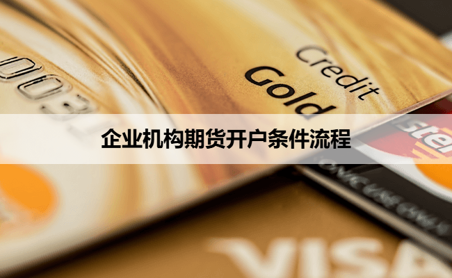 企业机构期货开户条件流程