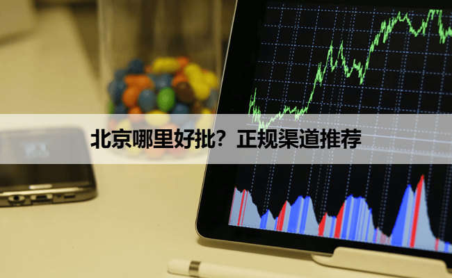 北京哪里好批？正规渠道推荐