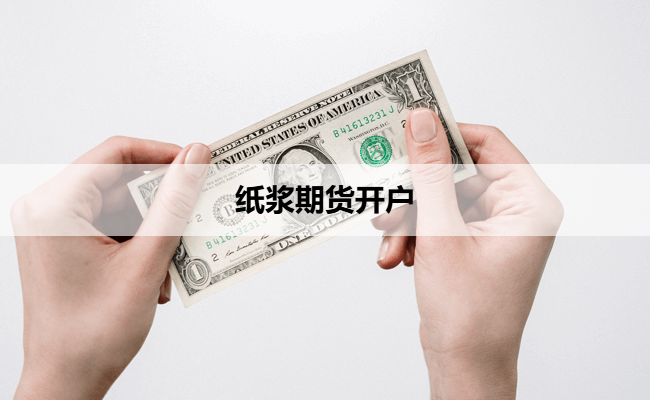 纸浆期货开户