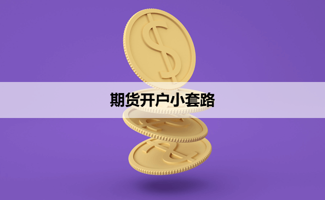 期货开户小套路