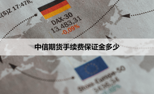 中信期货手续费保证金多少