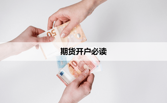 期货开户必读