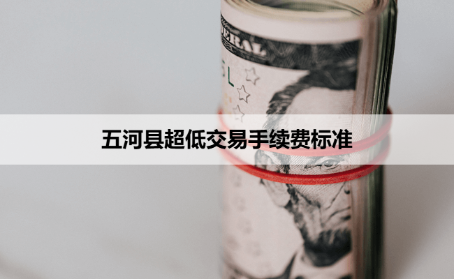 五河县超低交易手续费标准