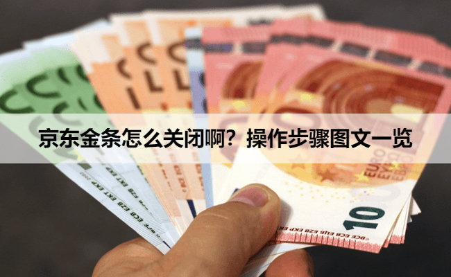 京东金条怎么关闭啊？操作步骤图文一览