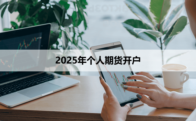 2025年个人期货开户