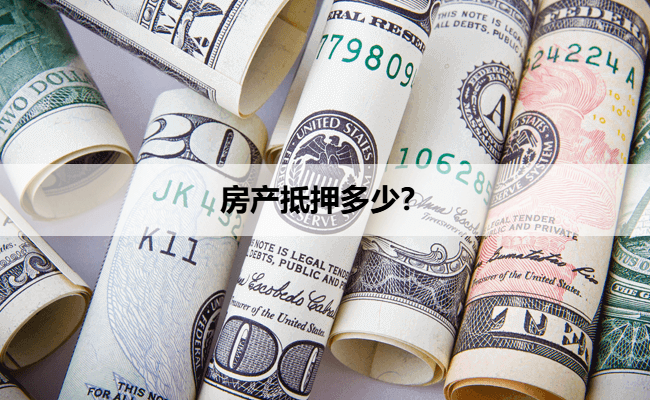 房产抵押多少？