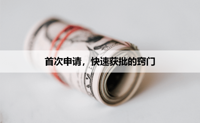 首次申请，快速获批的窍门