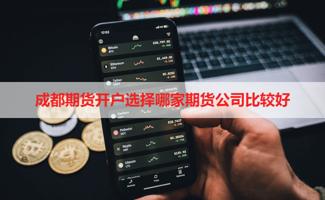 成都期货开户选择哪家期货公司比较好