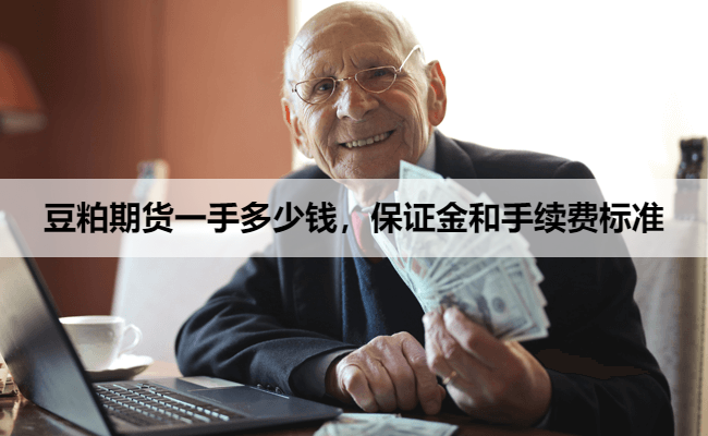 豆粕期货一手多少钱，保证金和手续费标准