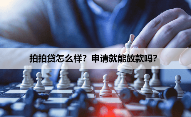 拍拍贷怎么样？申请就能放款吗？