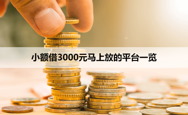 小额借3000元马上放的平台一览
