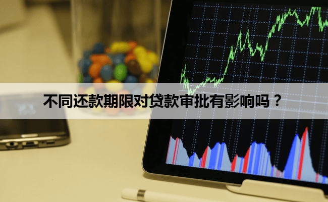 不同还款期限对贷款审批有影响吗？