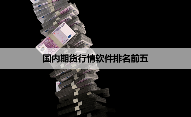 国内期货行情软件排名前五