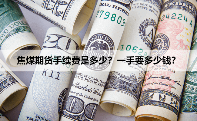 焦煤期货手续费是多少？一手要多少钱？