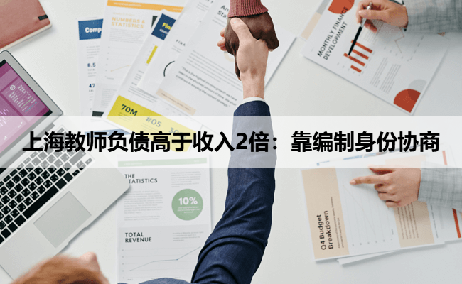 上海教师负债高于收入2倍：靠编制身份协商