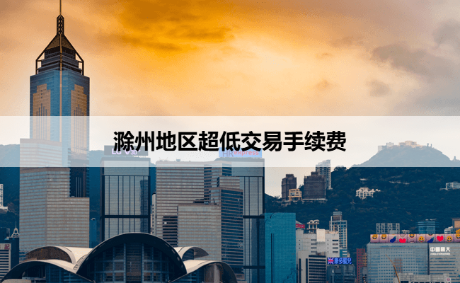 滁州地区超低交易手续费