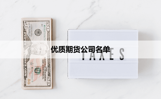 优质期货公司名单