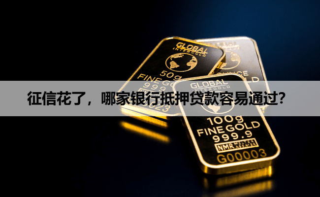 征信花了，哪家银行抵押贷款容易通过？