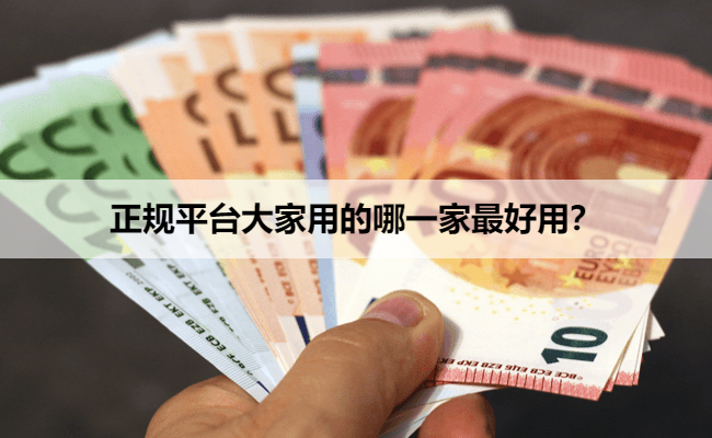 正规平台大家用的哪一家最好用？