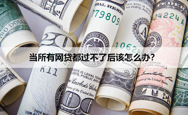 当所有网贷都过不了后该怎么办？