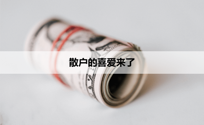 散户的喜爱来了