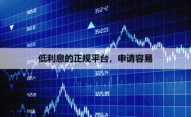 低利息的正规平台，申请容易