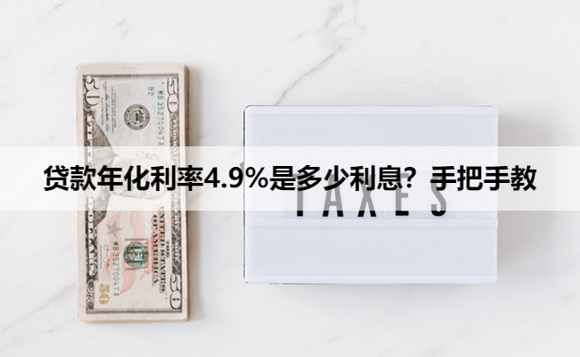 贷款年化利率4.9%是多少利息？手把手教