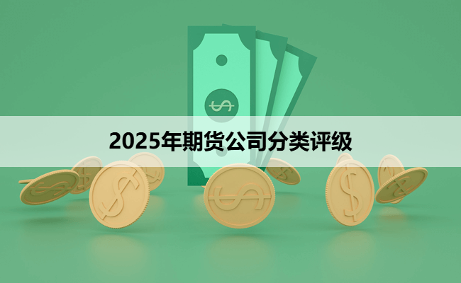 2025年期货公司分类评级