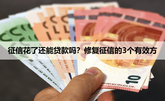 征信花了还能贷款吗？修复征信的3个有效方