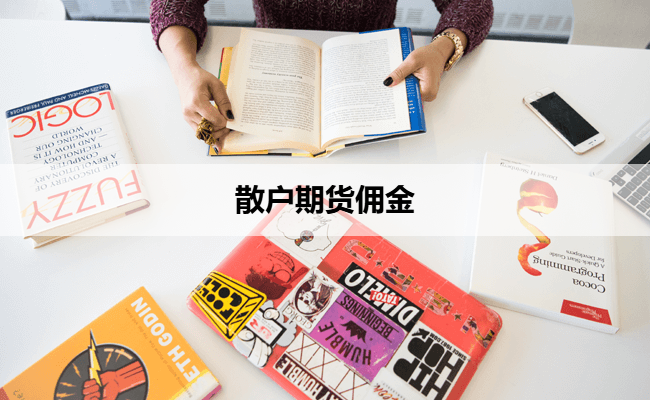 散户期货佣金