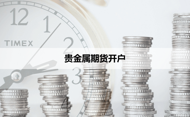 贵金属期货开户