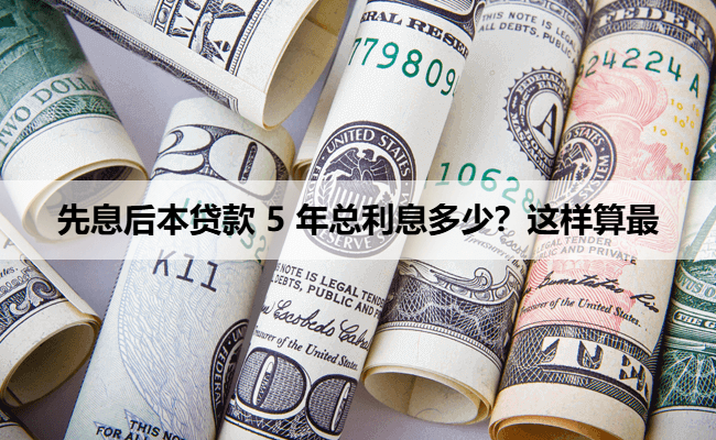 先息后本贷款 5 年总利息多少？这样算最