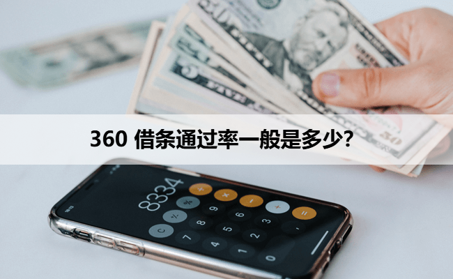360 借条通过率一般是多少？​