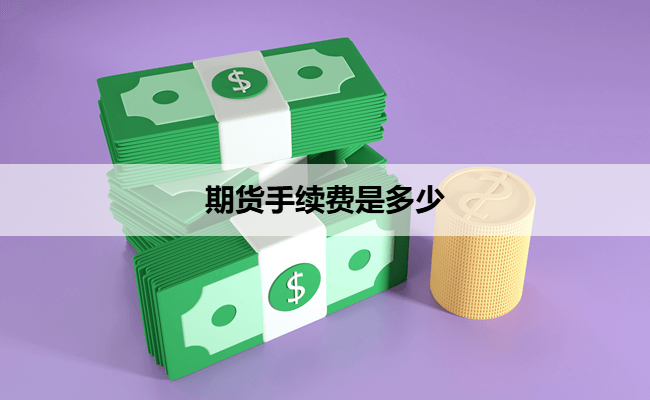 期货手续费是多少