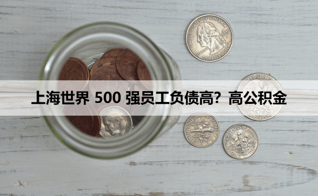 上海世界 500 强员工负债高？高公积金