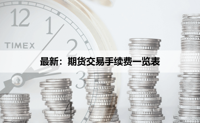 最新：期货交易手续费一览表