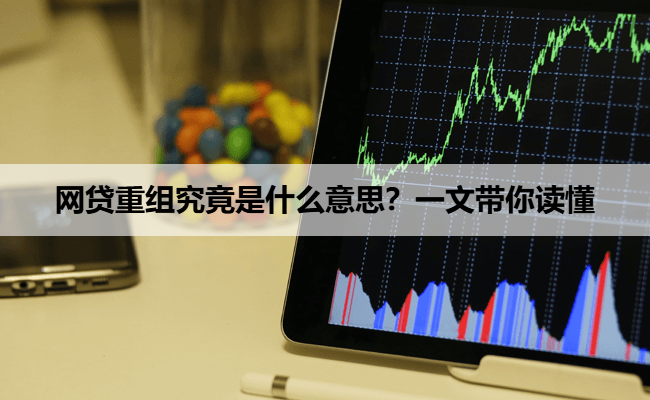 网贷重组究竟是什么意思？一文带你读懂