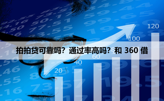 拍拍贷可靠吗？通过率高吗？和 360 借