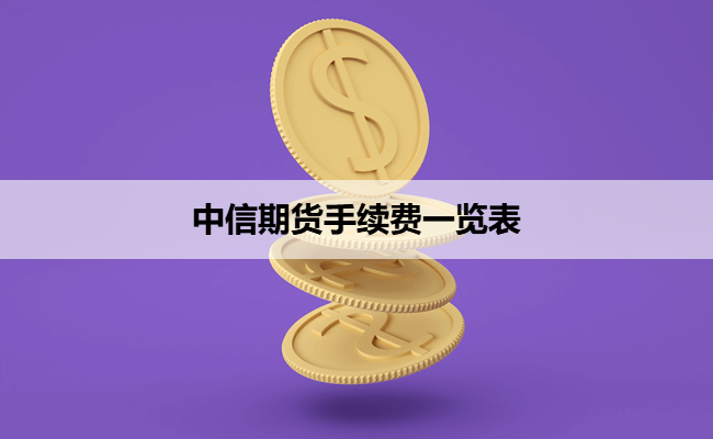 中信期货手续费一览表