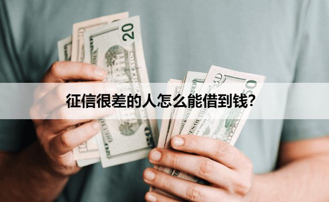 征信很差的人怎么能借到钱？