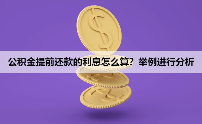 公积金提前还款的利息怎么算？举例进行分析