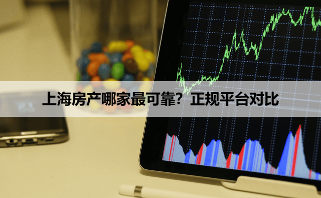 上海房产哪家最可靠？正规平台对比