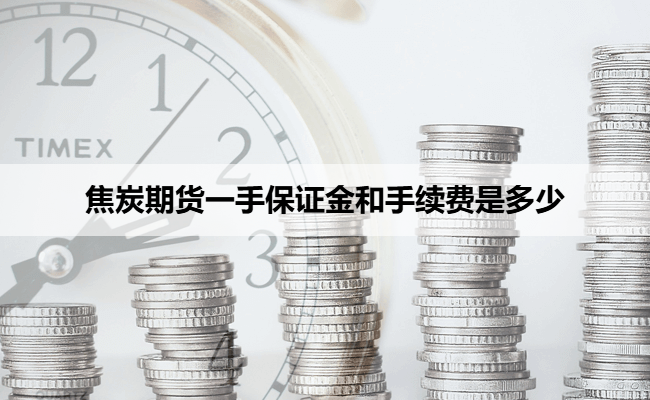 焦炭期货一手保证金和手续费是多少