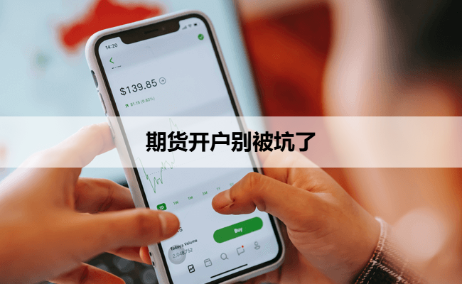 期货开户别被坑了