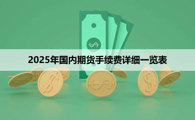 2025年国内期货手续费详细一览表