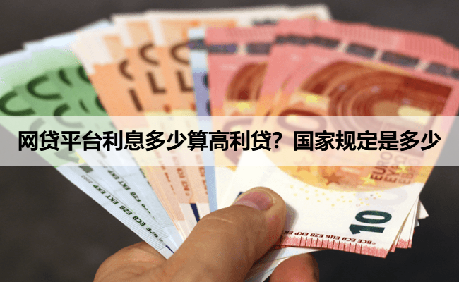 网贷平台利息多少算高利贷？国家规定是多少