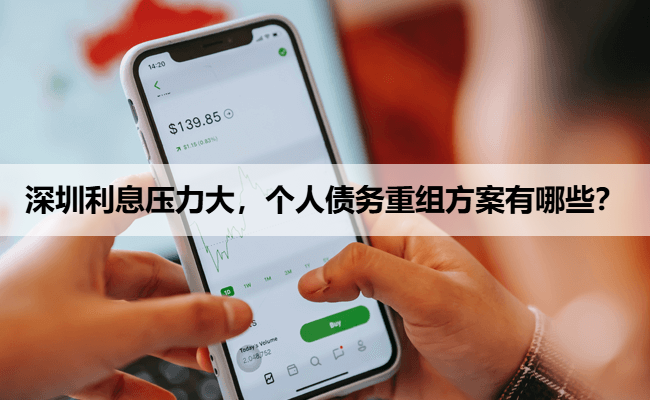 深圳利息压力大，个人债务重组方案有哪些？