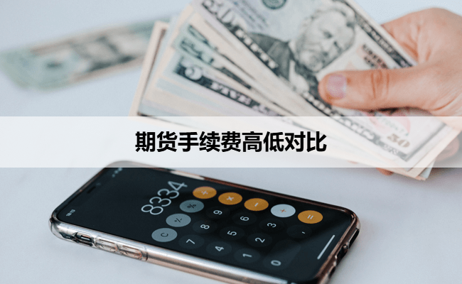 期货手续费高低对比
