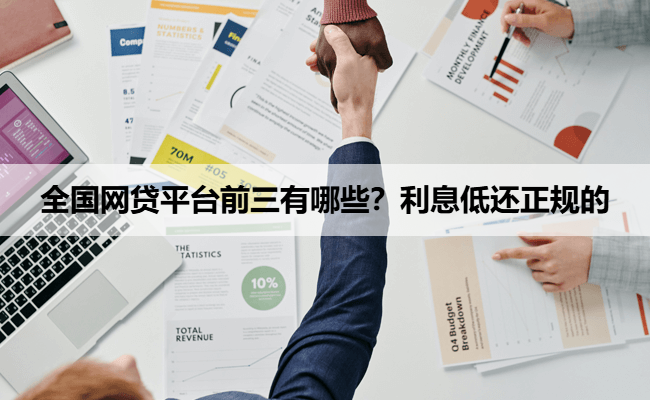全国网贷平台前三有哪些？利息低还正规的​