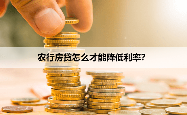 农行房贷怎么才能降低利率?
